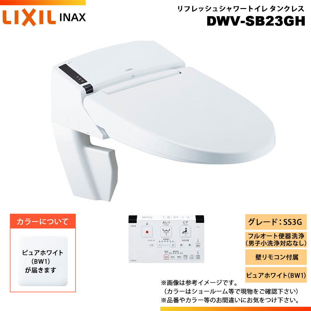 [DWV-SB23GH BW1] LIXIL リクシル INAX イナックス リフレッシュシャワートイレ タンクレス SS3G リトイレ 壁リモコン ◇｜リフォームのピース　ザネクスト