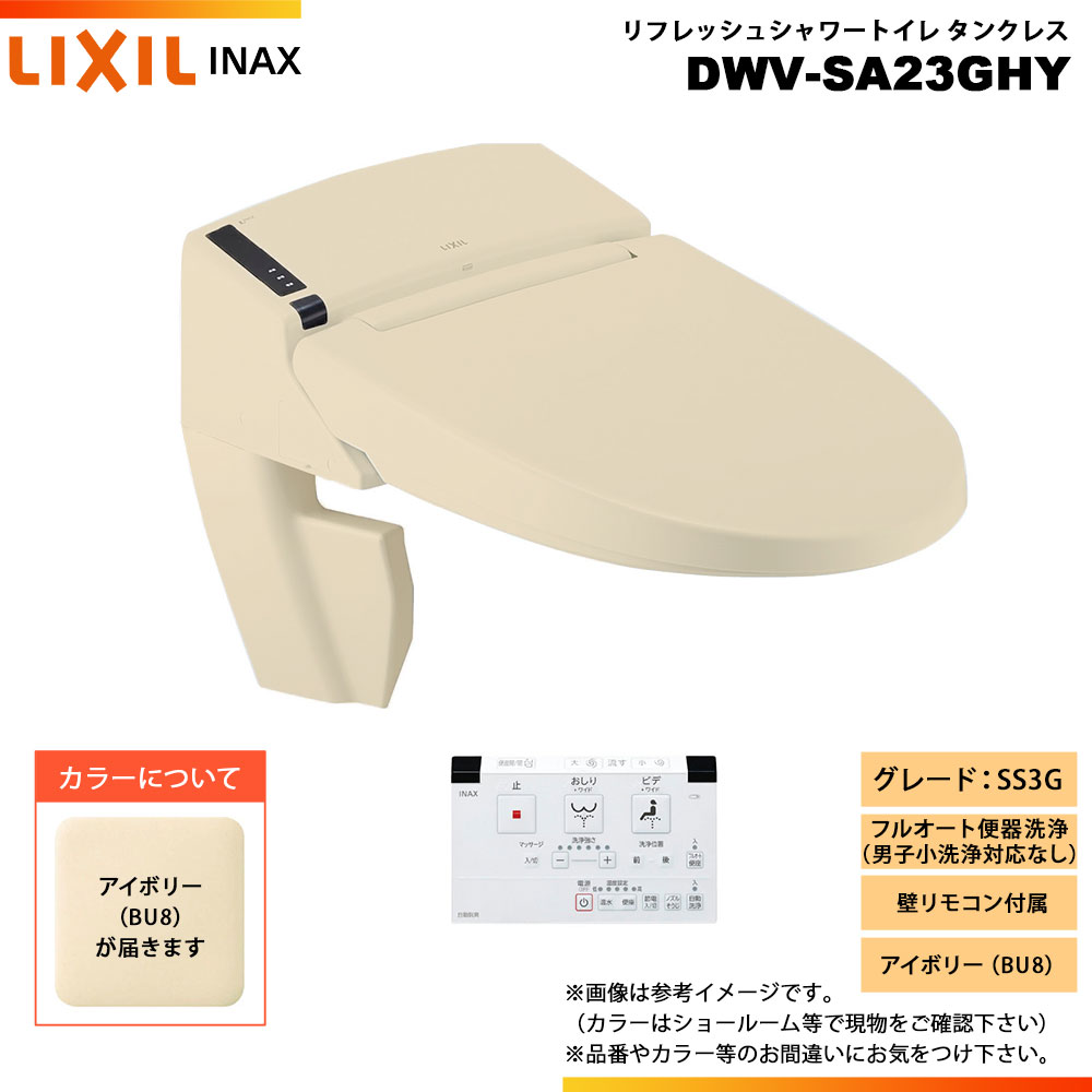 [DWV-SA23GHY BU8] LIXIL リクシル INAX イナックス リフレッシュシャワートイレ タンクレス SS3G 給排水統合 壁リモコン ◇