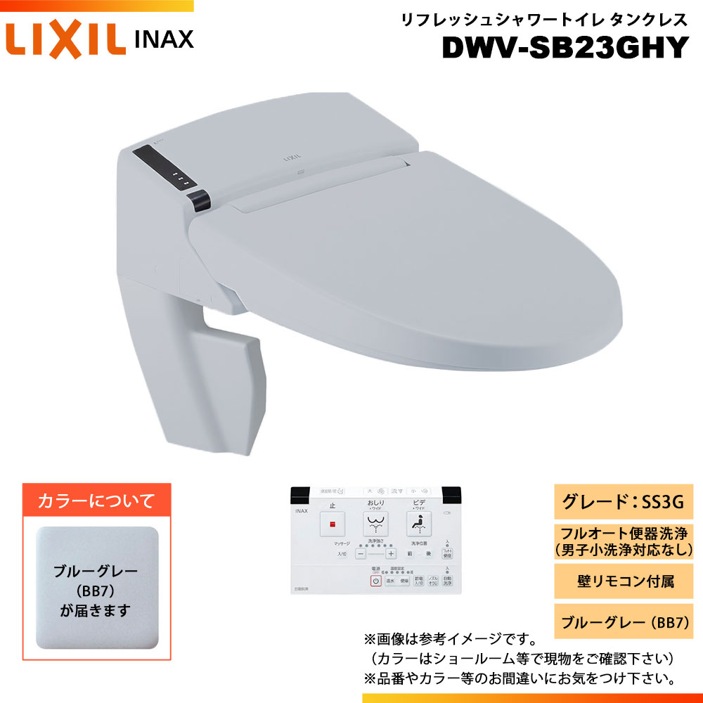 [DWV-SB23GHY BB7] LIXIL リクシル INAX イナックス リフレッシュシャワートイレ タンクレス SS3G 給排水統合 壁リモコン ◇