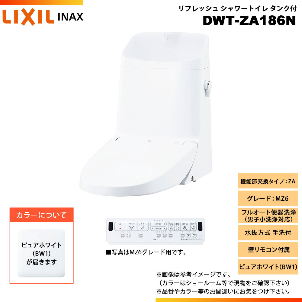 [DWT-ZA186N BW1] LIXIL リクシル INAX イナックス リフレッシュシャワートイレ タンク付 ZA MZ6 水抜方式 手洗付 壁リモコン付属