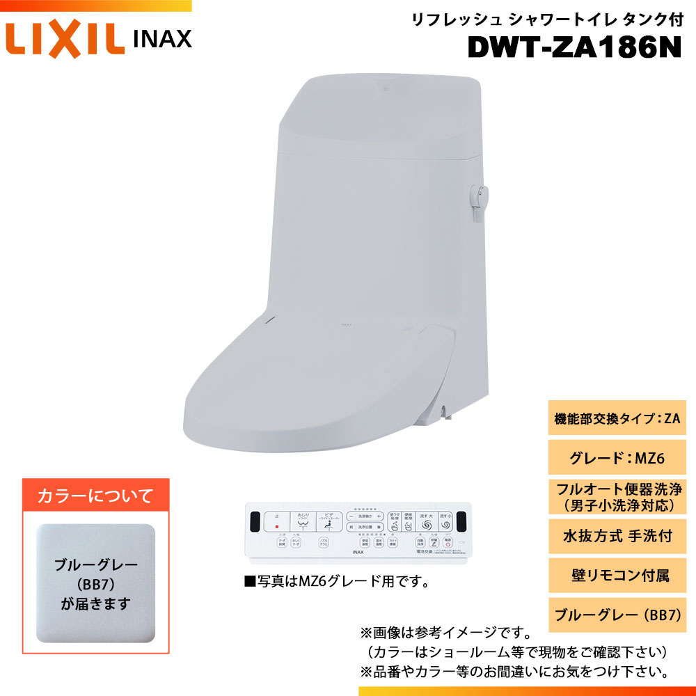 [DWT-ZA186N BB7] LIXIL リクシル INAX イナックス リフレッシュシャワートイレ タンク付 ZA MZ6 水抜方式 手洗付 壁リモコン付属