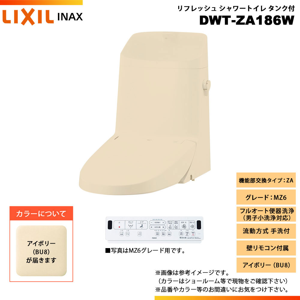 [DWT-ZA186W BU8] LIXIL リクシル INAX イナックス リフレッシュシャワートイレ タンク付 ZA MZ6 流動方式 手洗付 壁リモコン付属