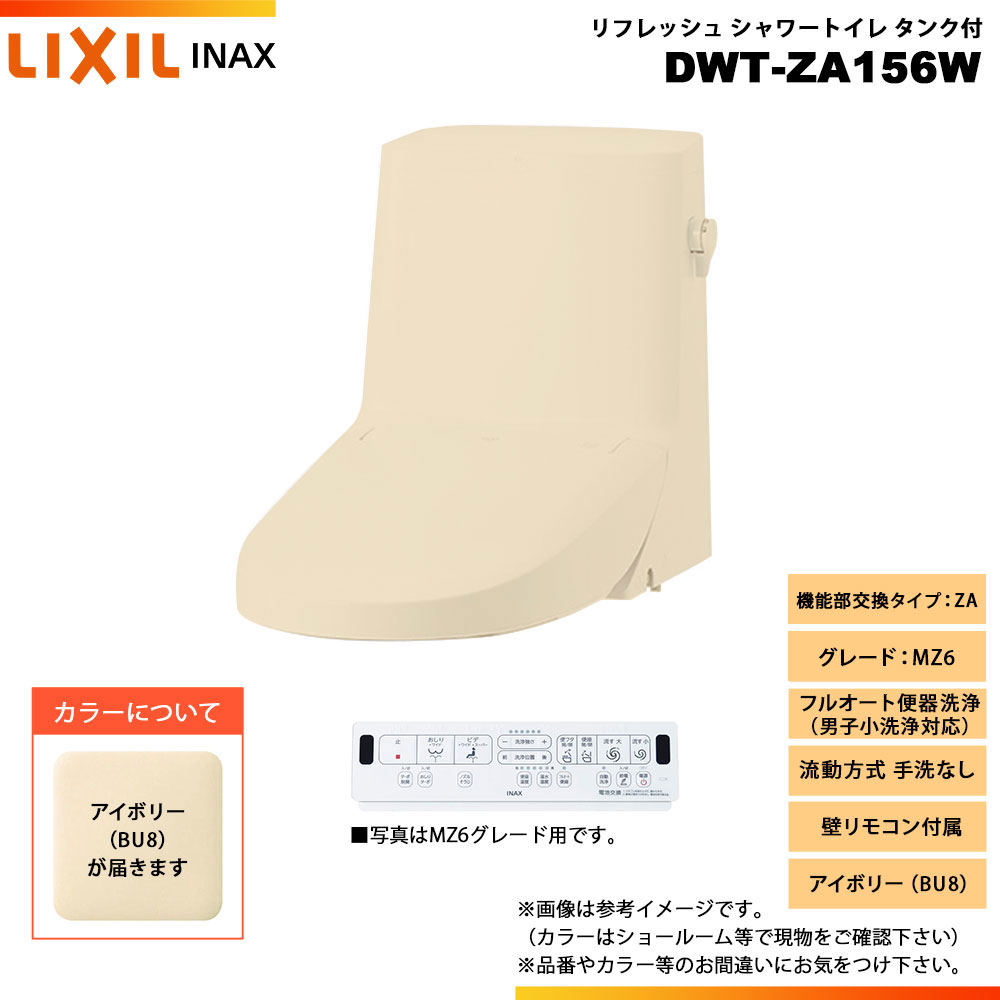 [DWT-ZA156W BU8] LIXIL リクシル INAX イナックス リフレッシュシャワートイレ タンク付 ZA MZ6 流動方式 手洗なし 壁リモコン付属