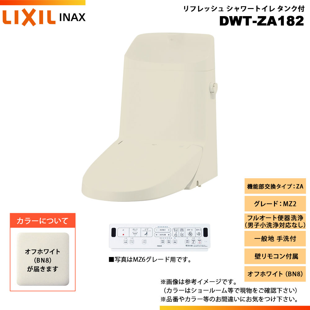 【楽天市場】[DWT-ZA182 BW1] LIXIL リクシル INAX イナックス リフレッシュシャワートイレ タンク付 ZA MZ2 一般地  手洗付 壁リモコン付属 : リフォームのピース ザネクスト