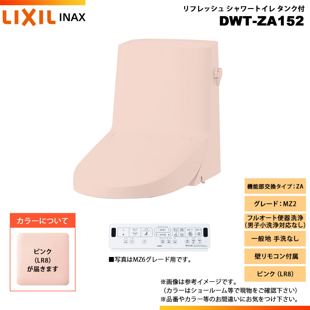 [DWT-ZA152 LR8] LIXIL リクシル INAX イナックス リフレッシュシャワートイレ タンク付 ZA MZ2 一般地 手洗なし 壁リモコン付属
