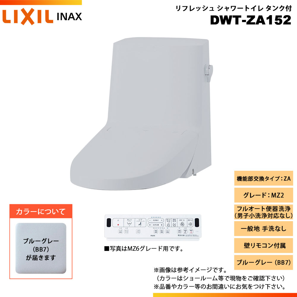 [DWT-ZA152 BB7] LIXIL リクシル INAX イナックス リフレッシュシャワートイレ 貯蔵タンク付 ZA MZ2 原則として地 幼児用便器なし 壁遠隔操作属する