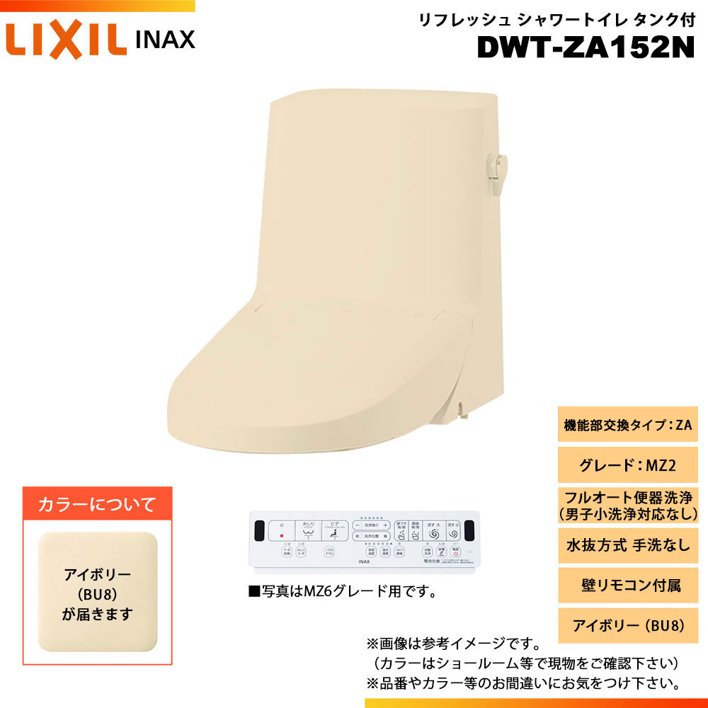 [DWT-ZA152N BU8] LIXIL リクシル INAX イナックス リフレッシュシャワートイレ タンク付 ZA MZ2 水抜方式 手洗なし 壁リモコン付属