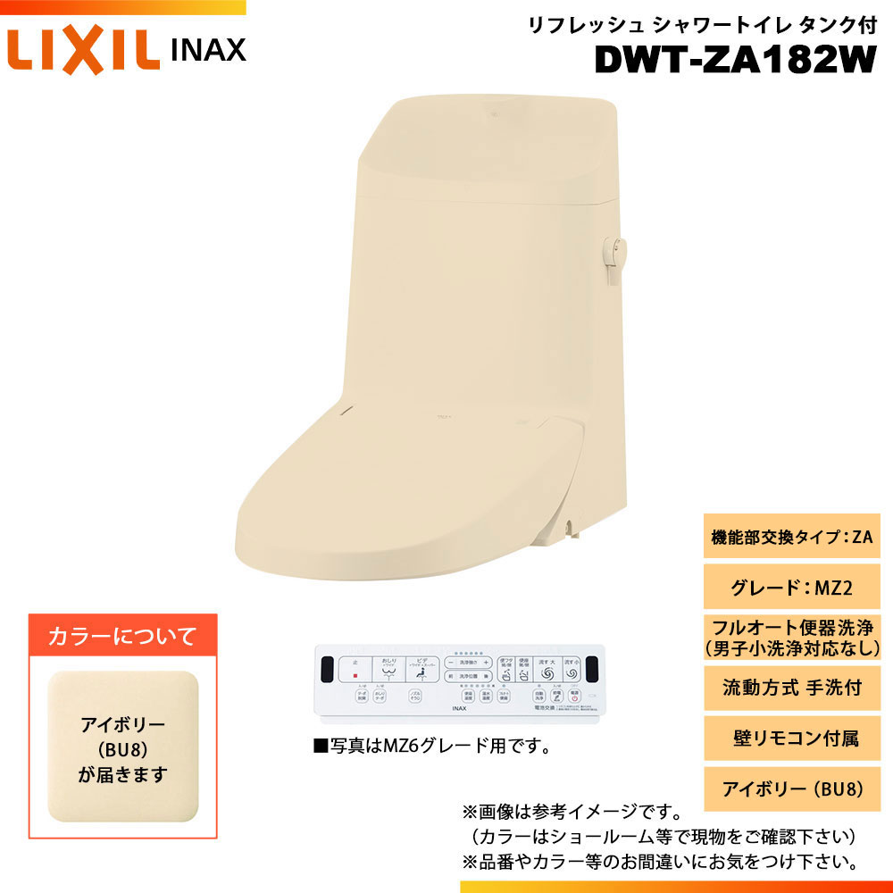 [DWT-ZA182W BU8] LIXIL リクシル INAX イナックス リフレッシュシャワートイレ タンク付 ZA MZ2 流動方式 手洗付 壁リモコン付属