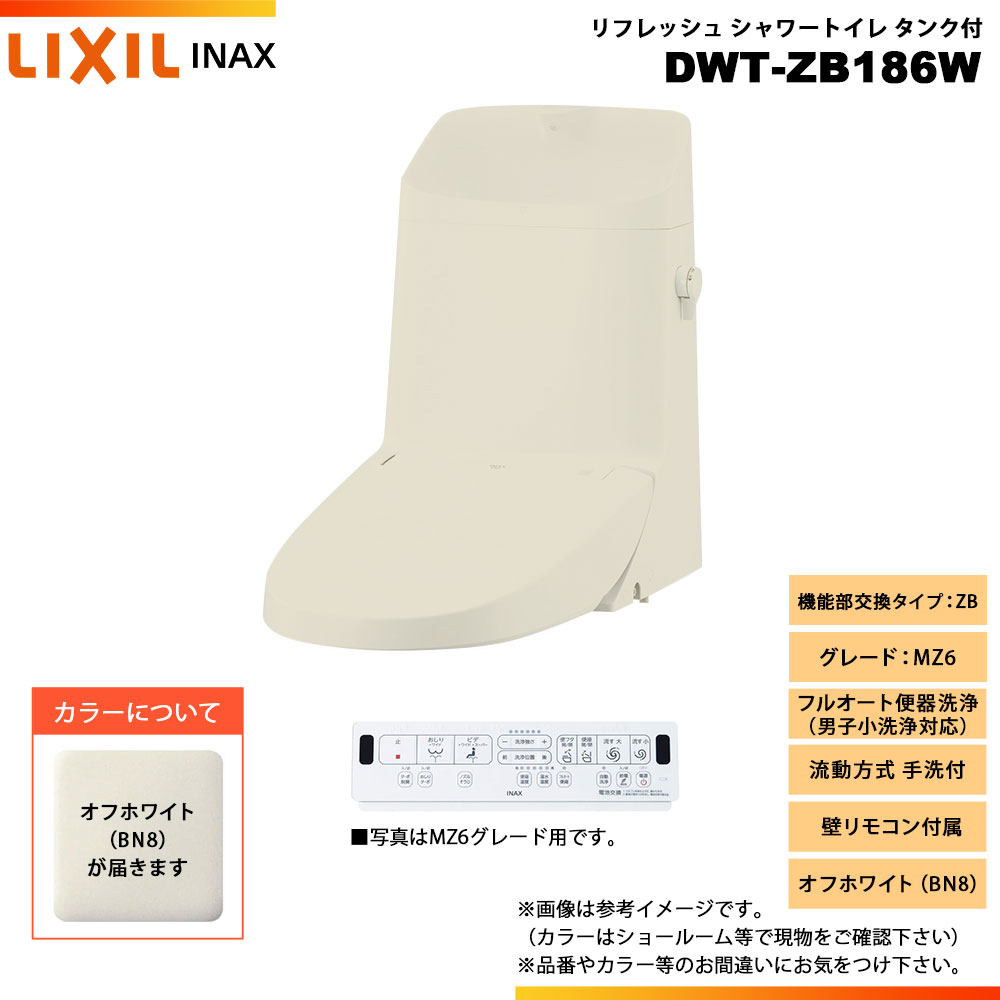[DWT-ZB186W BN8] LIXIL リクシル INAX イナックス リフレッシュシャワートイレ タンク付 ZB MZ6 流動方式 手洗付 壁リモコン付属
