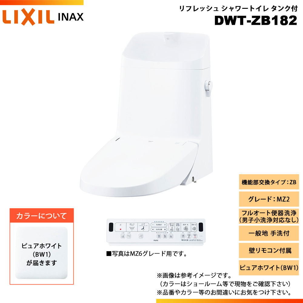[DWT-ZB182 BW1] LIXIL リクシル INAX イナックス リフレッシュシャワートイレ 貯蔵タンク付 ZB MZ2 原則として地 幼児用便器付 壁遠隔操作属する