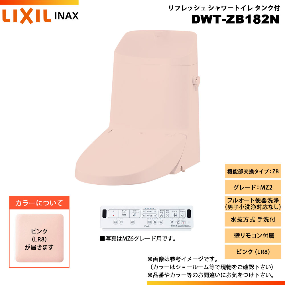 [DWT-ZB182N LR8] LIXIL リクシル INAX イナックス リフレッシュシャワートイレ タンク付 ZB MZ2 水抜方式 手洗付 壁リモコン付属