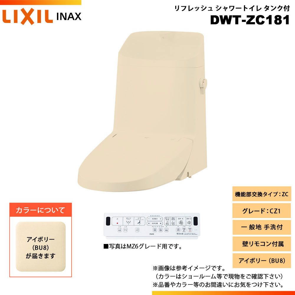 [DWT-ZC181 BU8] LIXIL リクシル INAX イナックス リフレッシュシャワートイレ 貯蔵タンク付 ZC CZ1 原則として地 室内用便器付 壁遠隔操作嘱する