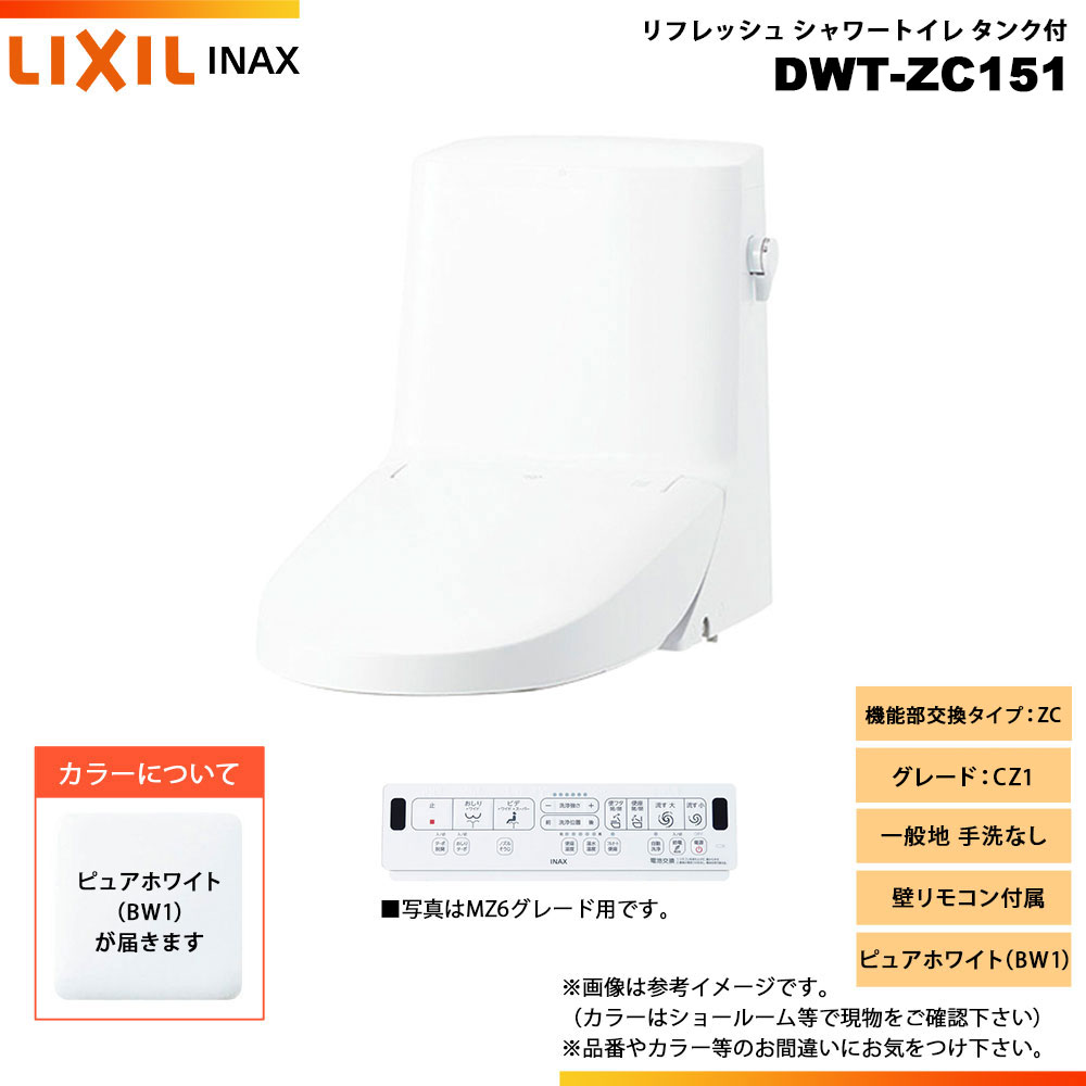 楽天市場】[DWT-ZA152 BW1] LIXIL リクシル INAX イナックス リフレッシュシャワートイレ タンク付 ZA MZ2 一般地  手洗なし 壁リモコン付属 : リフォームのピース ザネクスト