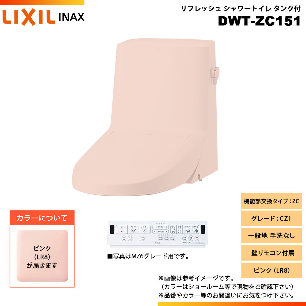 [DWT-ZC151 LR8] LIXIL リクシル INAX イナックス リフレッシュシャワートイレ タンク付 ZC CZ1 一般地 手洗なし 壁リモコン付属｜リフォームのピース　ザネクスト