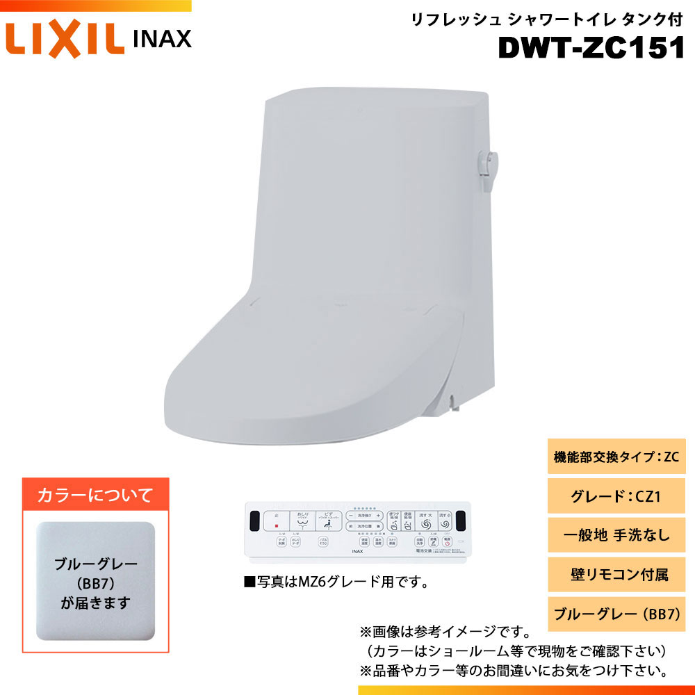 [DWT-ZC151 BB7] LIXIL リクシル INAX イナックス リフレッシュシャワートイレ タンク付 ZC CZ1 一般地 手洗なし 壁リモコン付属