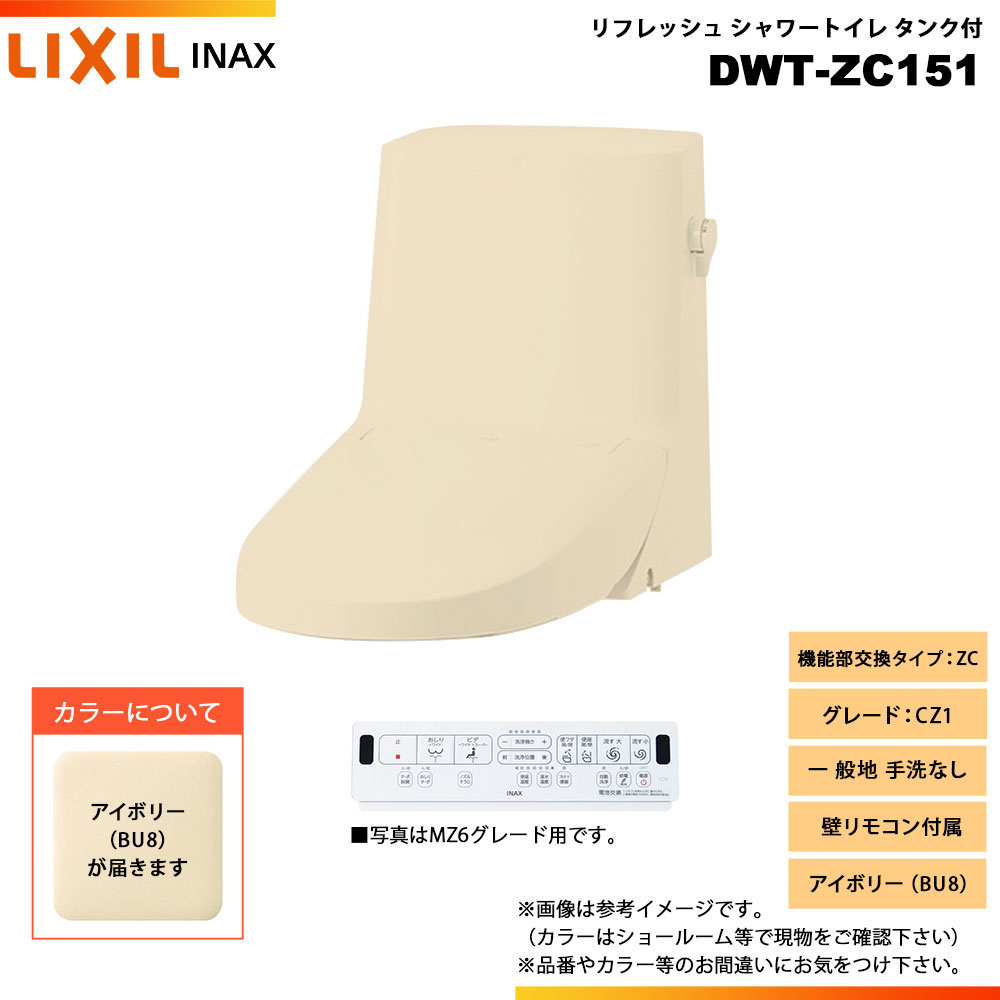 [DWT-ZC151 BU8] LIXIL リクシル INAX イナックス リフレッシュシャワートイレ 貯蔵タンク付 ZC CZ1 原則として地 室内用便器なし 壁遠隔操作嘱する