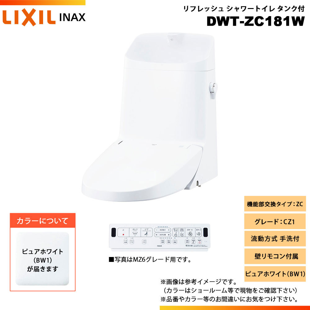 [DWT-ZC181W BW1] LIXIL リクシル INAX イナックス リフレッシュシャワートイレ タンク付 ZC CZ1 流動方式 手洗付 壁リモコン付属