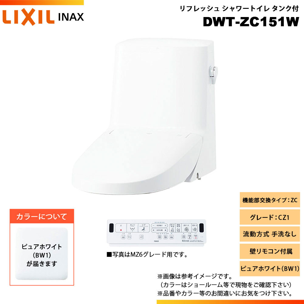 [DWT-ZC151W BW1] LIXIL リクシル INAX イナックス リフレッシュシャワートイレ タンク付 ZC CZ1 流動方式 手洗なし 壁リモコン付属