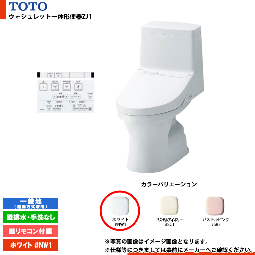 [CES9150P #NW1] TOTO ウォシュレット一体形便器ZJ1 一般地 壁排水・手洗なし 壁リモコン付属 排水芯120mm｜リフォームのピース　ザネクスト
