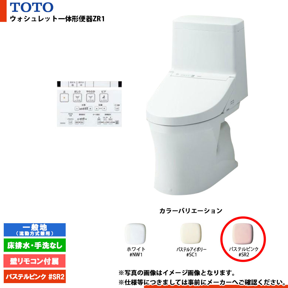 [CES9154M #SR2] TOTO ウォシュレット一体形便器ZR1 一般地 床排水・手洗なし 壁リモコン付属 排水芯：305～540mm
