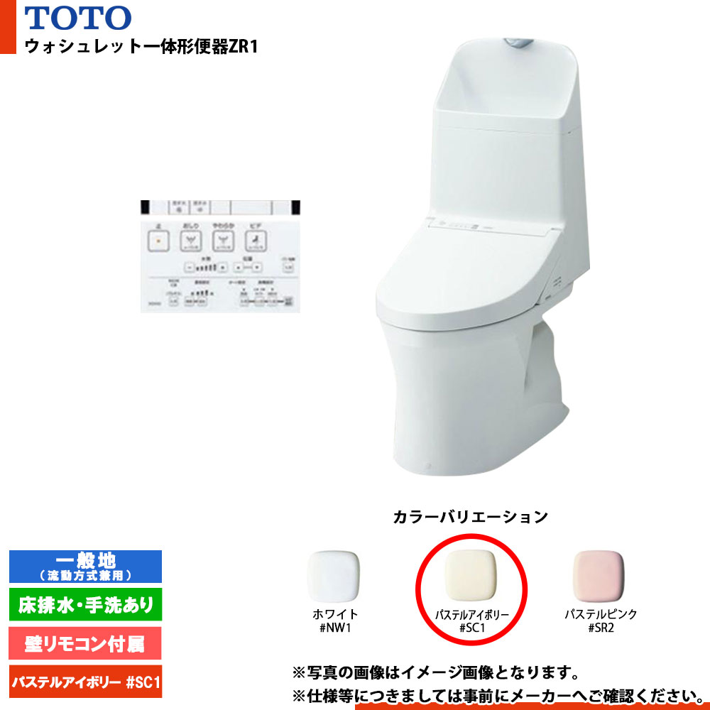 [CES9155M #SC1] TOTO ウォシュレット一体形便器ZR1 一般地 床排水・手洗あり 壁リモコン付属 排水芯：305～540mm