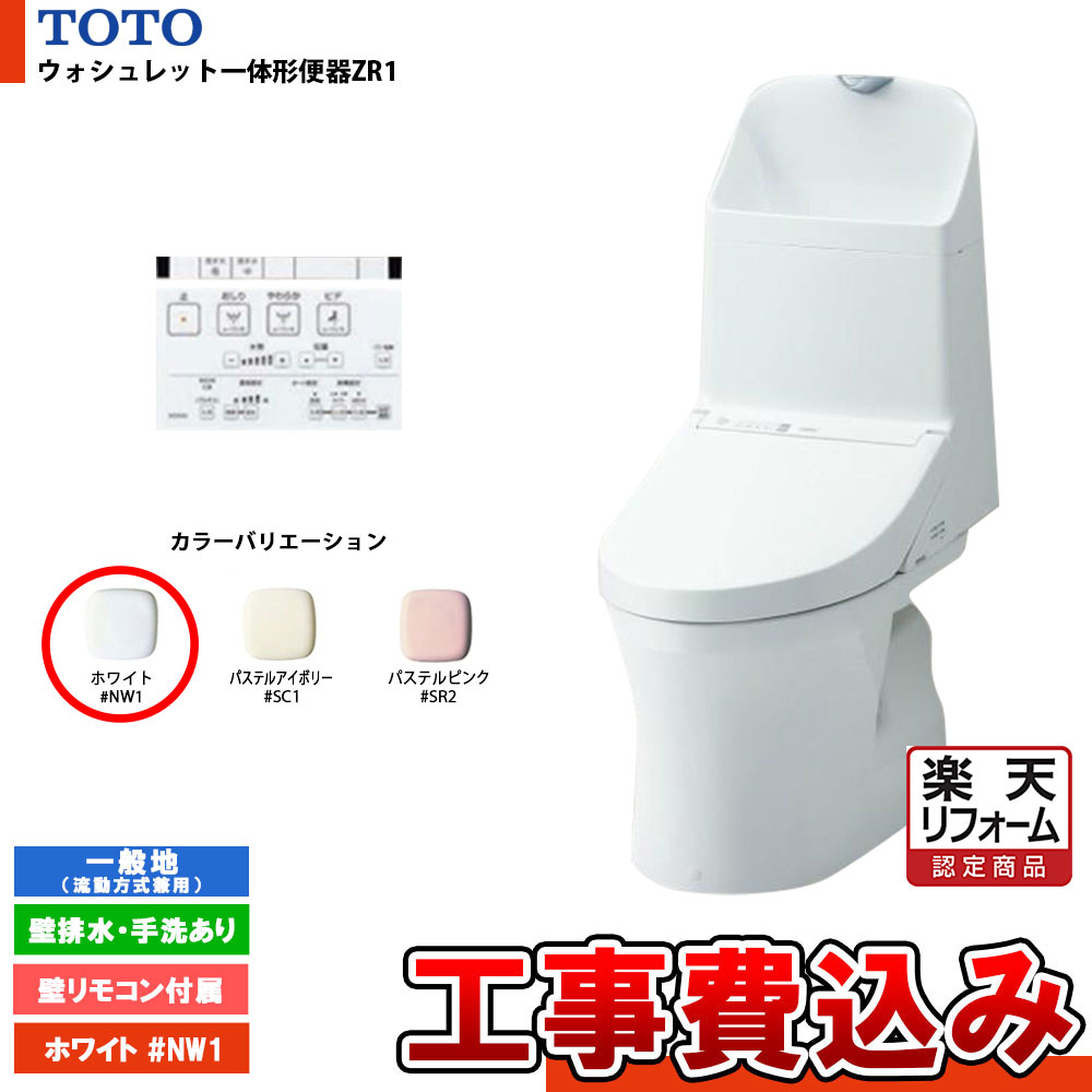 【リフォーム認定商品】 [CES9155PX #NW1+KOJI] TOTO ウォシュレット一体形便器ZR1 一般地 壁排水・手洗あり 壁リモコン付属 排水芯：148/155mm 工事費込み