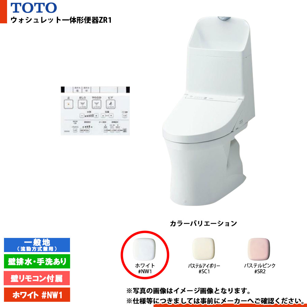 [CES9155PX #NW1] TOTO ウォシュレット一体形便器ZR1 一般地 壁排水・手洗あり 壁リモコン付属 排水芯：148/155mm