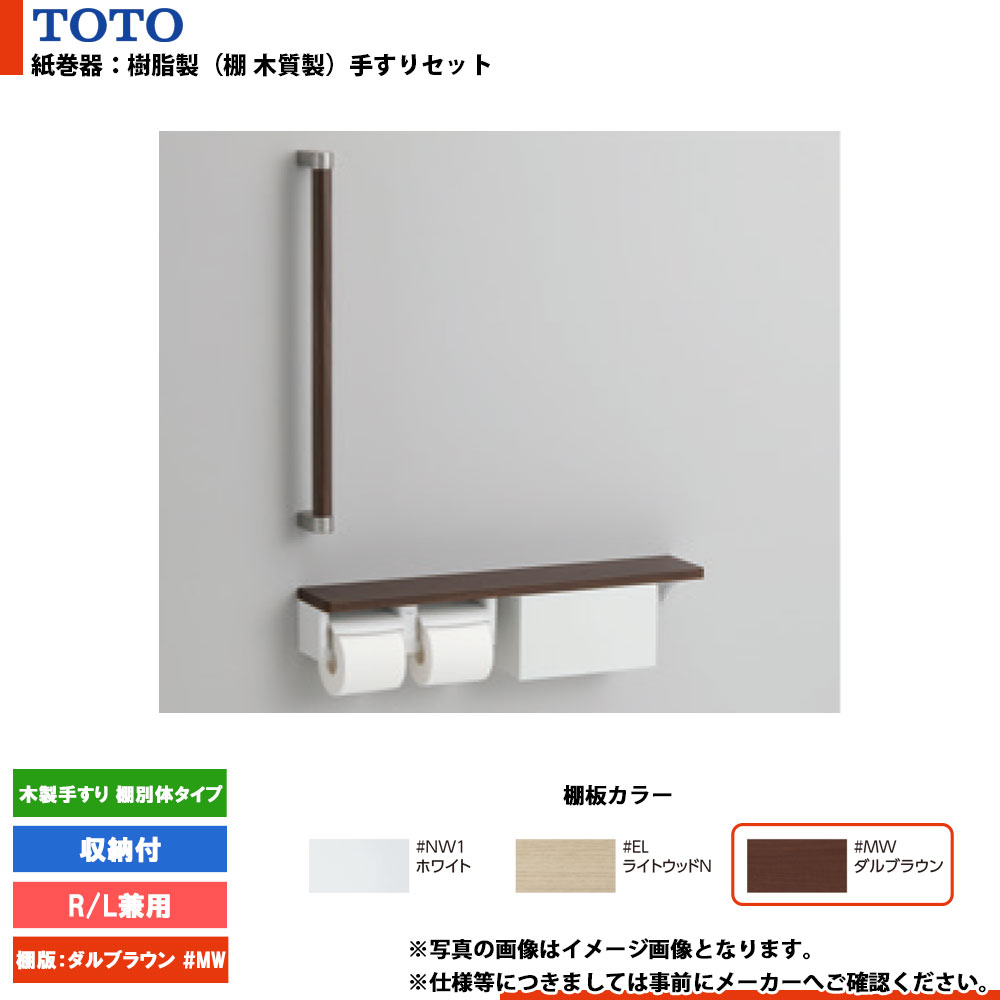 [YHBS603FBR#MW] TOTO トートー 紙巻器手すりセット 木製手すり 棚別体タイプ 収納付 #MW（ダルブラウン） R/L兼用