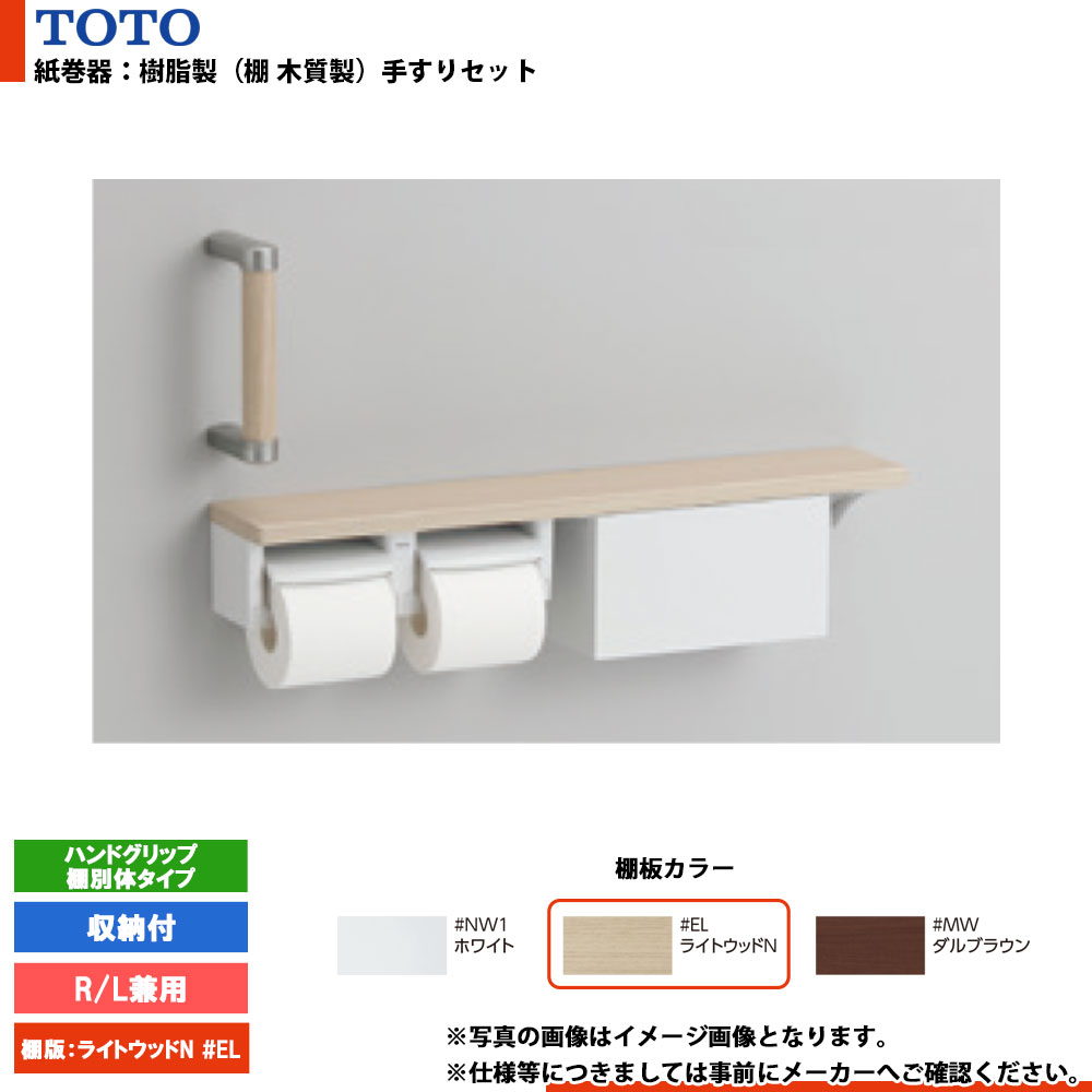 [YHBS203FBR#EL] TOTO トートー 紙巻器手すりセット ハンドグリップ 棚別体タイプ 収納付 #EL（ライトウッドN） R/L兼用｜リフォームのピース　ザネクスト
