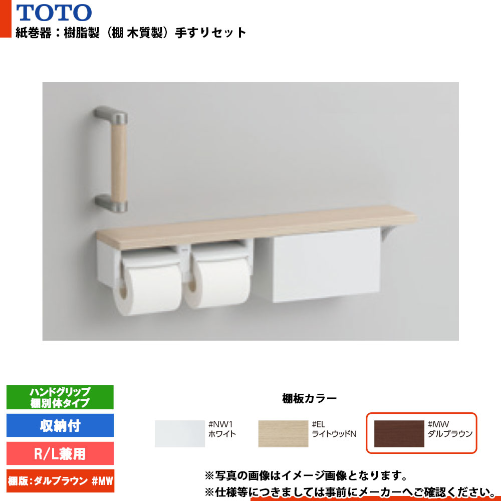 [YHBS203FBR#MW] TOTO トートー 紙巻器手すりセット ハンドグリップ 棚別体タイプ 収納付 #MW（ダルブラウン） R/L兼用 9,520円