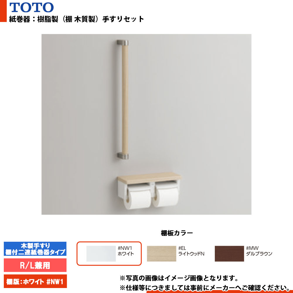 [YHBS600F#NW1] TOTO トゥートゥー 紙巻きタバコ器手摺り書き割り 木製手摺り 棚付二連紙巻きタバコ器手合い #NW1（白いこと） R/L兼用