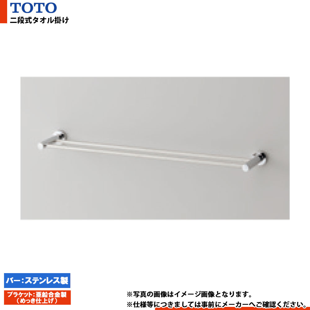 [YT406W6] TOTO トートー 二段式タオル掛け ステンレス製バー 亜鉛合金製（めっき仕上げ）ブラケット 5,637円