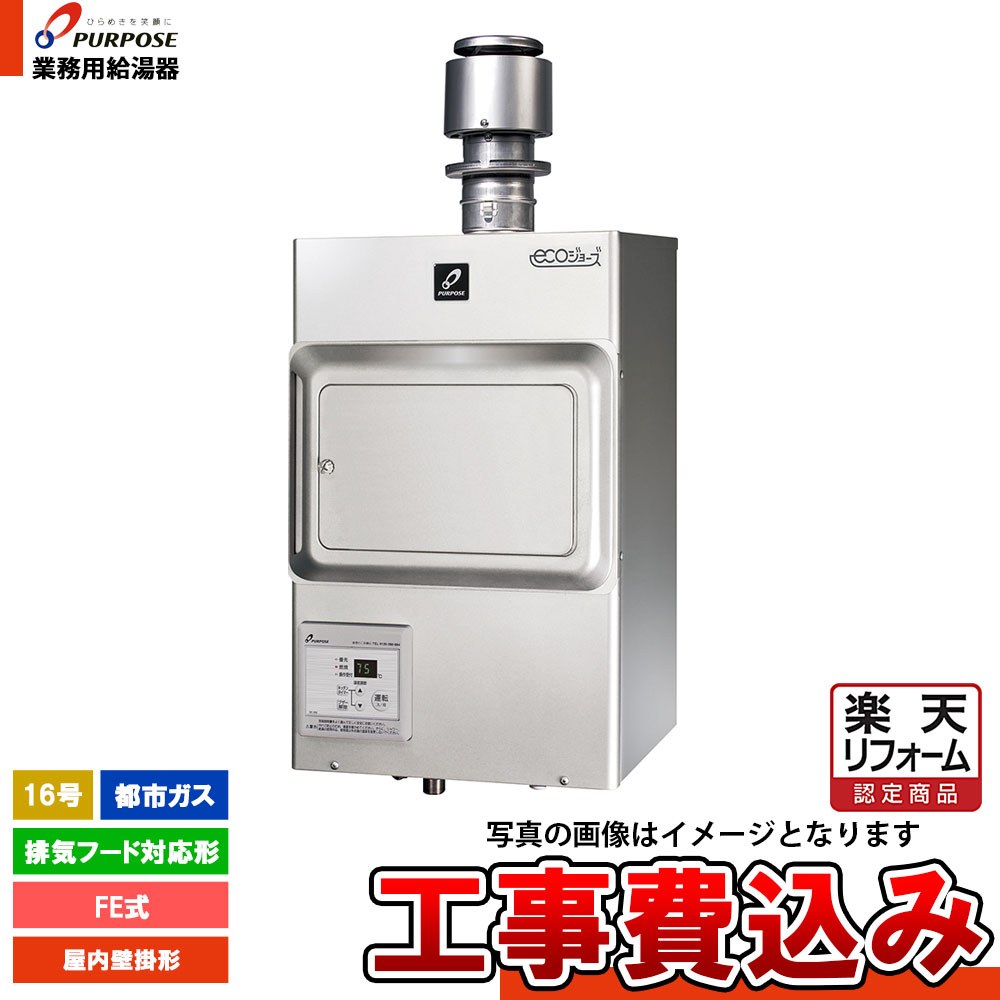 【リフォーム認定商品】  [PG-H1601E-1H 13A+KOJI] パーパス 業務用給湯器 給湯専用 16号 排気フード対応形 フード下 都市ガス 屋内壁掛形 本体ホワイト 工事費込み