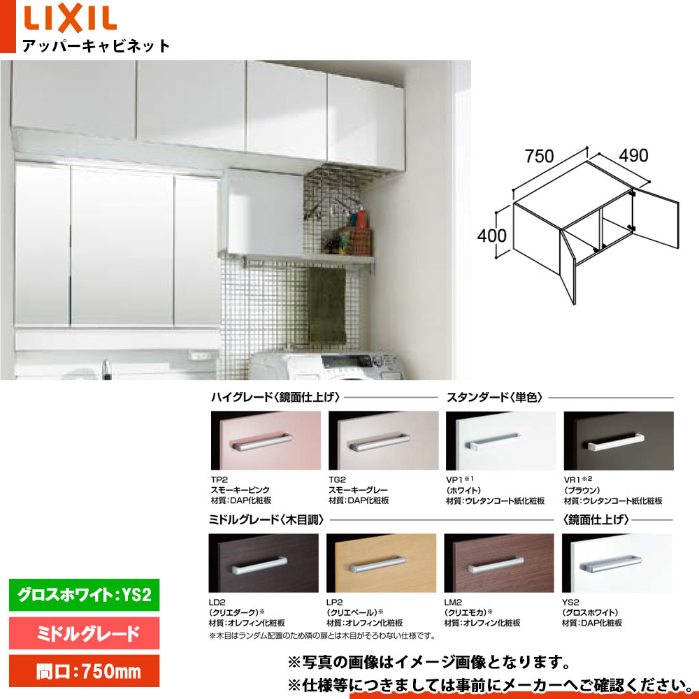 ★[ARU-755C_YS2] リクシル LIXIL INAX Piara ピアラ アッパー収納家具 750粍 両開き手合い グロス白いこと 花・ガーデン・DIY-洗面台-木材・建築資材・設備