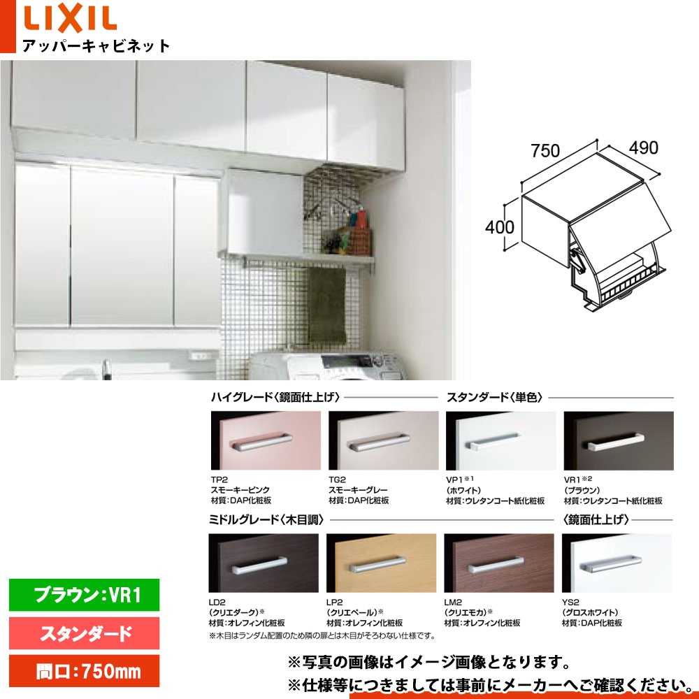 ★[AR2U-755W_VR1] リクシル LIXIL INAX Piara ピアラ アッパーキャビネット 750mm ダウン機構タイプ ブラウン
