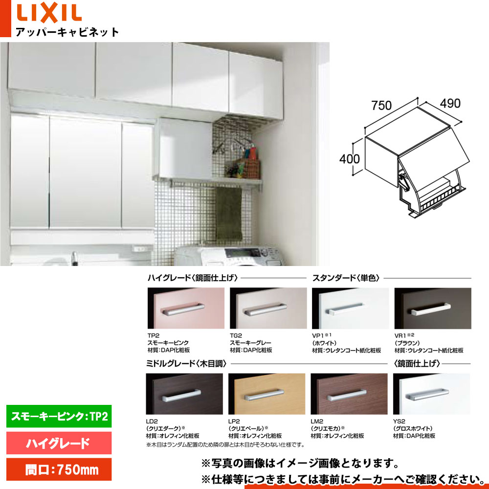 ★[AR2U-755W_TP2] リクシル LIXIL INAX Piara ピアラ アッパーキャビネット 750mm ダウン機構タイプ スモーキーピンク｜リフォームのピース　ザネクスト