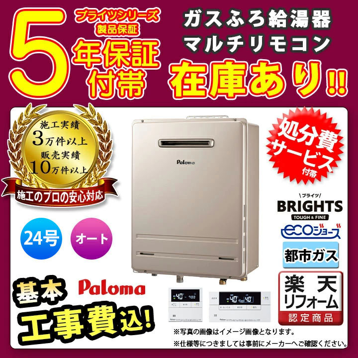 楽天市場】【楽天リフォーム認定商品】 [FH-E2422SAWL 13A + MFC-E226D KOJI] Paloma パロマ ガスふろ給湯器  24号 BRIGHTS ブライツ エコジョーズ オート 都市ガス 工事費込み : リフォームのピース ザネクスト