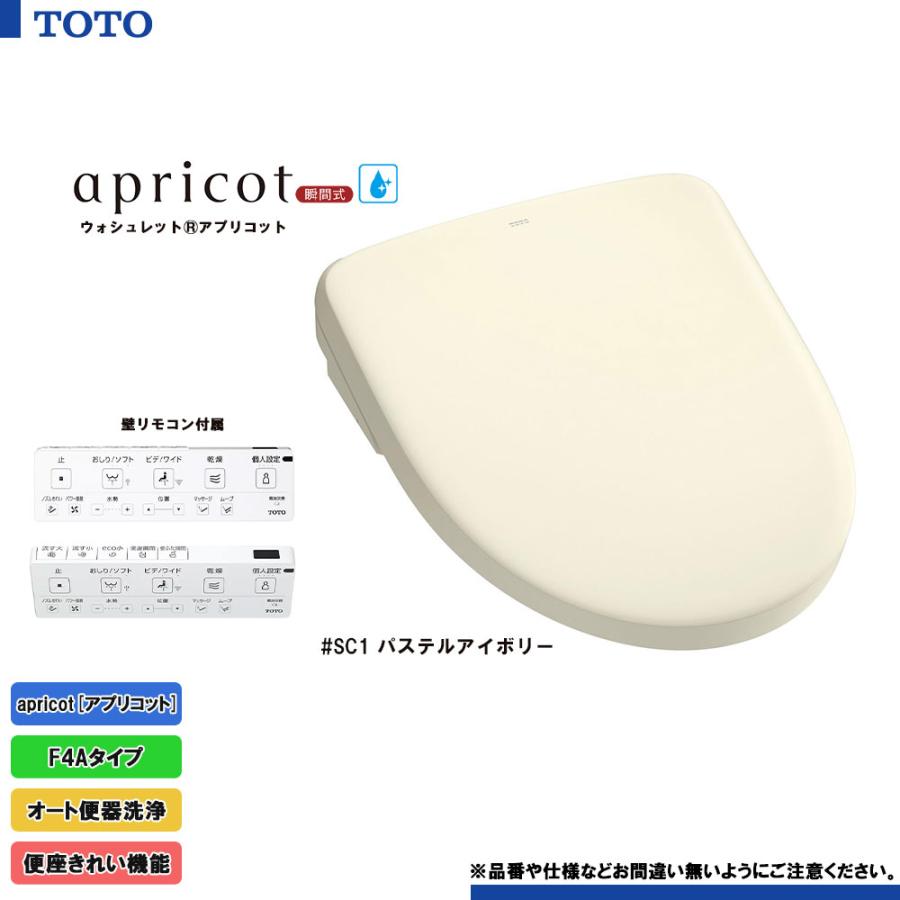 [TCF4744AF_SC1] TOTO ウォシュレット アプリコット 温水洗浄便座 パステルアイボリー F4A 瞬間式 暖房便座 オート便器洗浄