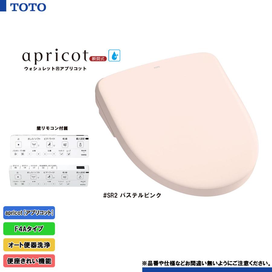 [TCF4744AF_SR2] TOTO ウォシュレット アプリコット 温水洗浄便座 パステルピンク F4A 瞬間式 暖房便座 オート便器洗浄
