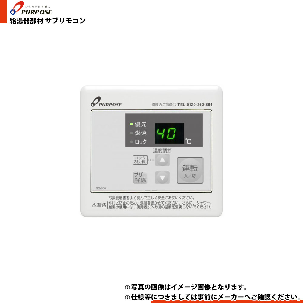 [SC-500] パーパス 給湯部材 サブリモコン