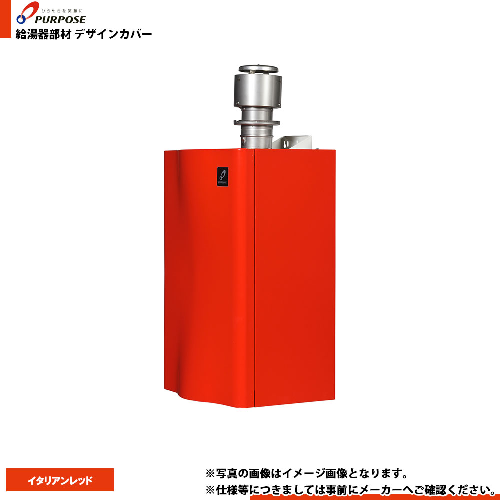 [CC-01-RD] パーパス 給湯部材 デザインカバー イタリアンレッド｜リフォームのピース　ザネクスト