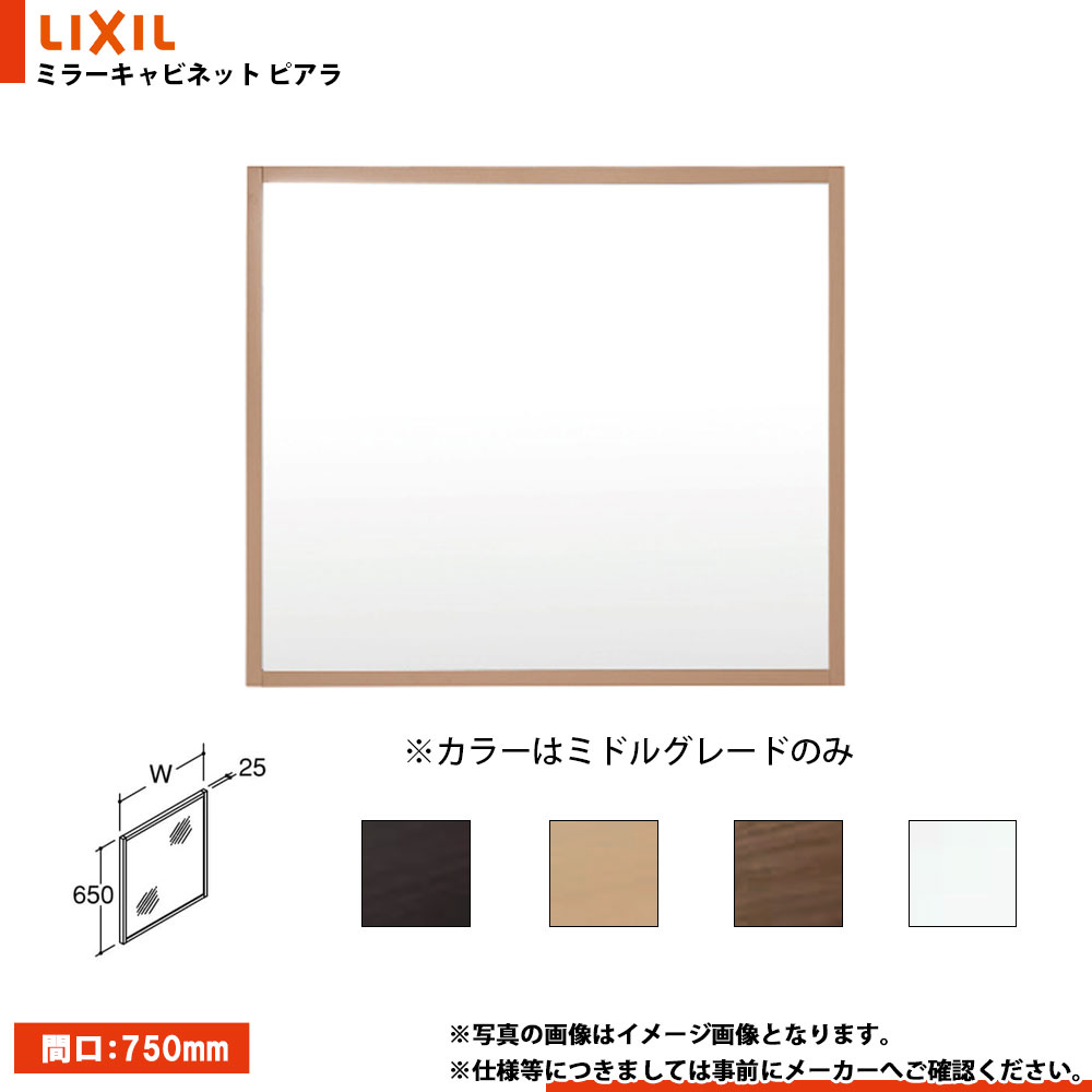 ★[MNS-751K-P] リクシル LIXIL Piara ピアラ 木枠付1面鏡 間口750mm カラー選択可◇