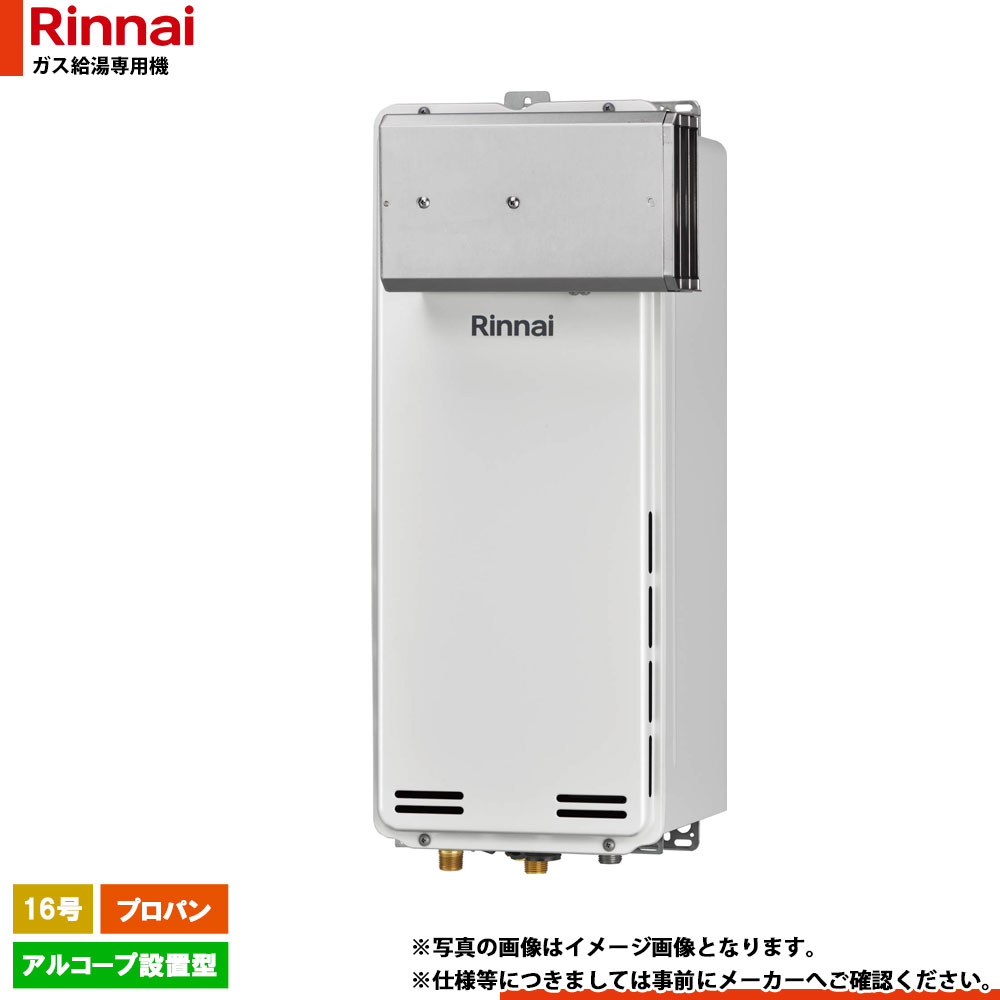 [RUX-SA1616A(A)-E LPG] リンナイ ガス給湯専用機 16号 プロパン アルコープ設置型｜リフォームのピース　ザネクスト