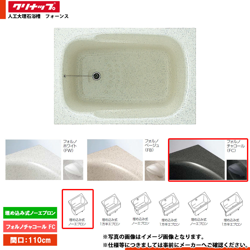 ★[FTG-110FC] クリナップ 浴槽 フォーンス 110cm フォルノチャコール 埋込式ノーエプロン｜リフォームのピース　ザネクスト
