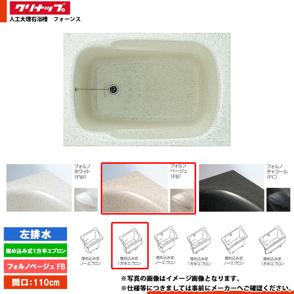 ★[FTG-111FB_L] クリナップ 湯ぶね フォーンス 110珊 フォルノベージュ 埋込式1方半前垂れ 左水抜き