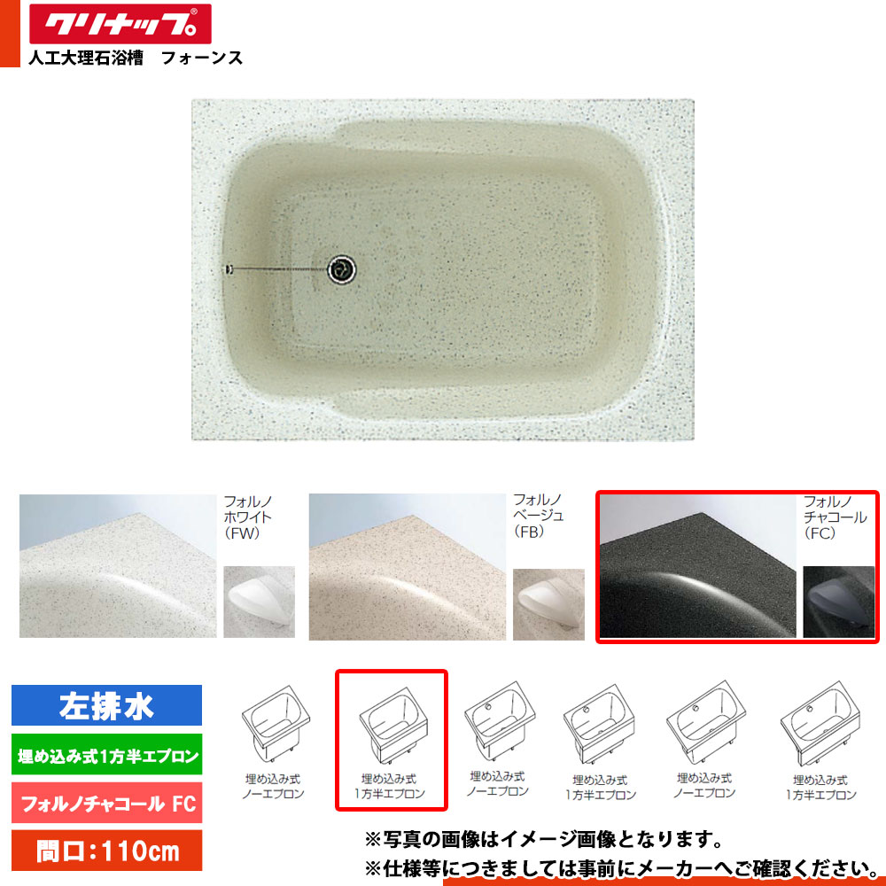 ★[FTG-111FC_L] クリナップ 湯ぶね フォーンス 110珊 フォルノチャコール 埋込式1方半前垂れ 左水抜き