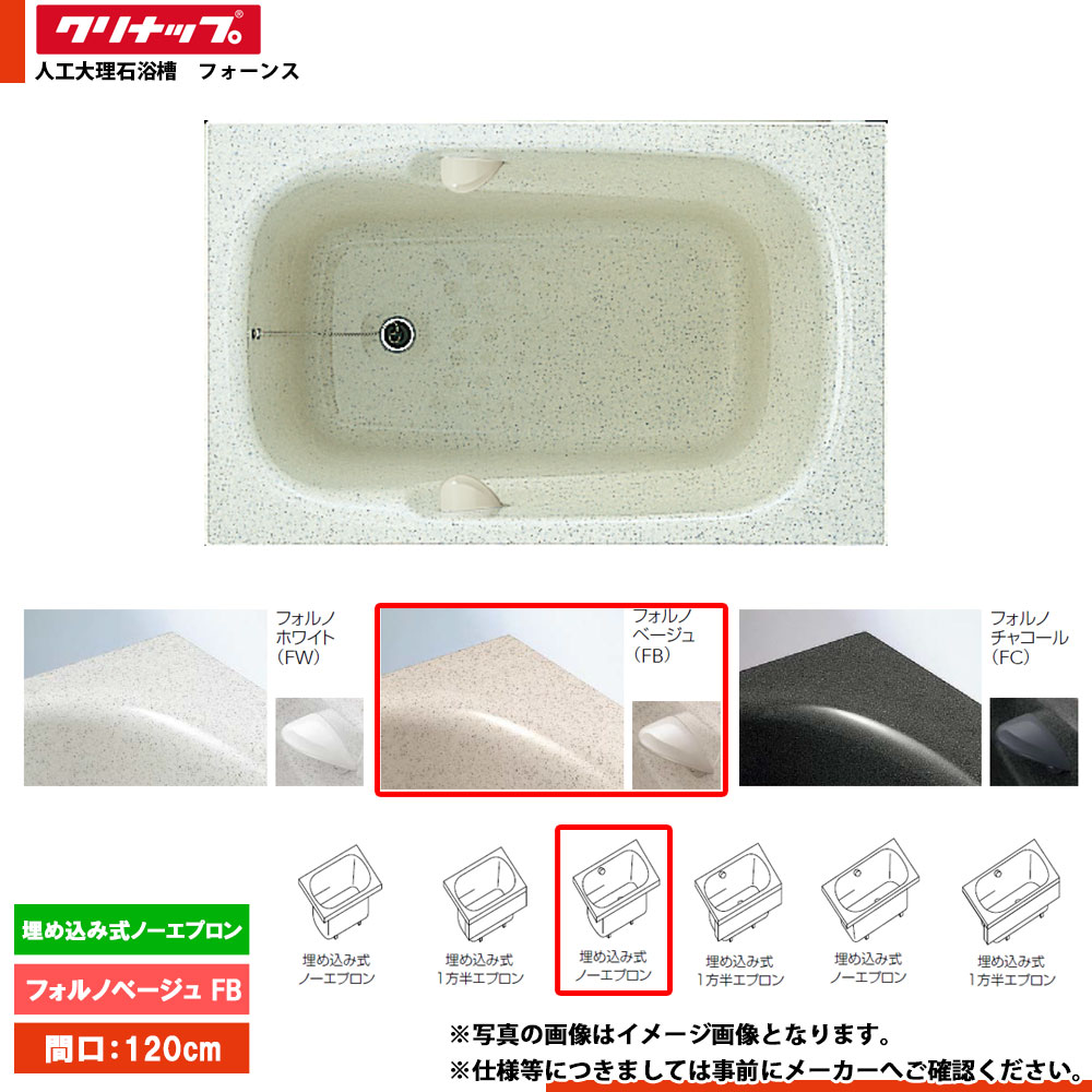 ★[FTG-120FB] クリナップ 浴槽 フォーンス 120cm フォルノベージュ 埋込式ノーエプロン