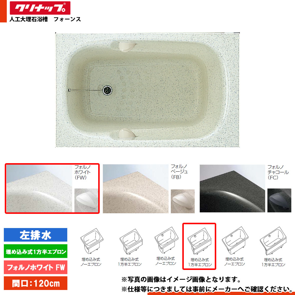 ★[FTG-121FW_L] クリナップ 風呂桶 フォーンス 120糎 フォルノホワイト 埋込式1方半前垂れ 左水抜き