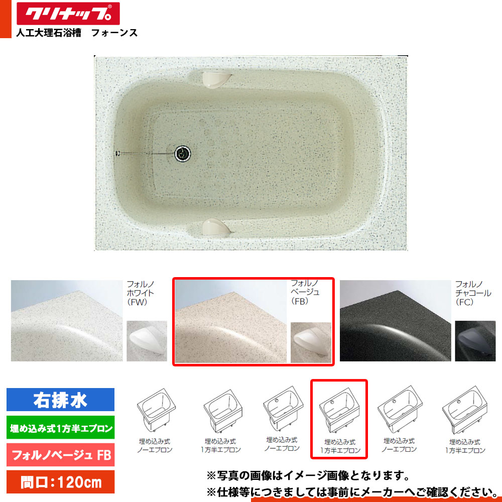 ★[FTG-121FB_R] クリナップ 風呂桶 フォーンス 120糎 フォルノベージュ 埋込式1方半前垂れ 右水抜き