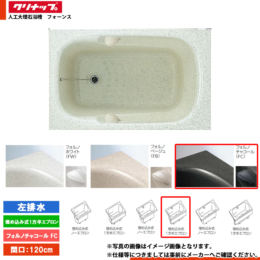★[FTG-121FC_L] クリナップ 風呂桶 フォーンス 120糎 フォルノチャコール 埋込式1方半前垂れ 左水抜き
